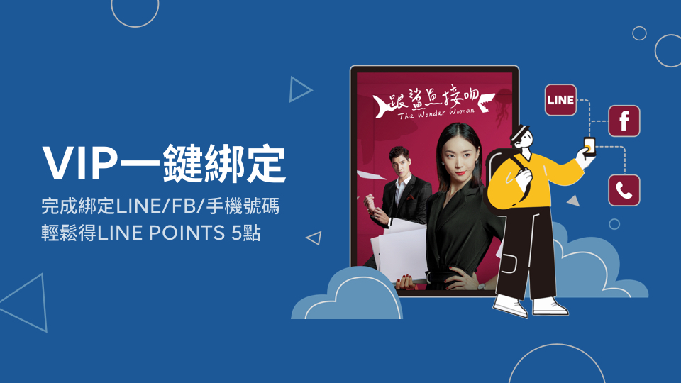 【活動贈點】VIP完成帳號綁定得LINE POINTS 5點!(APP)