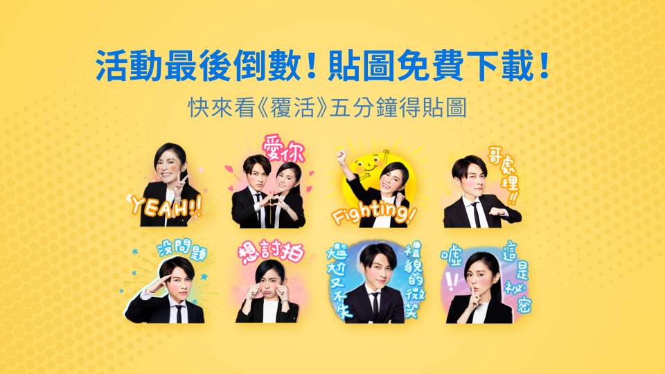 【免費貼圖】 活動最後倒數!人氣偶像王子邱勝翊與國民妹妹任容萱貼圖免費下載中!