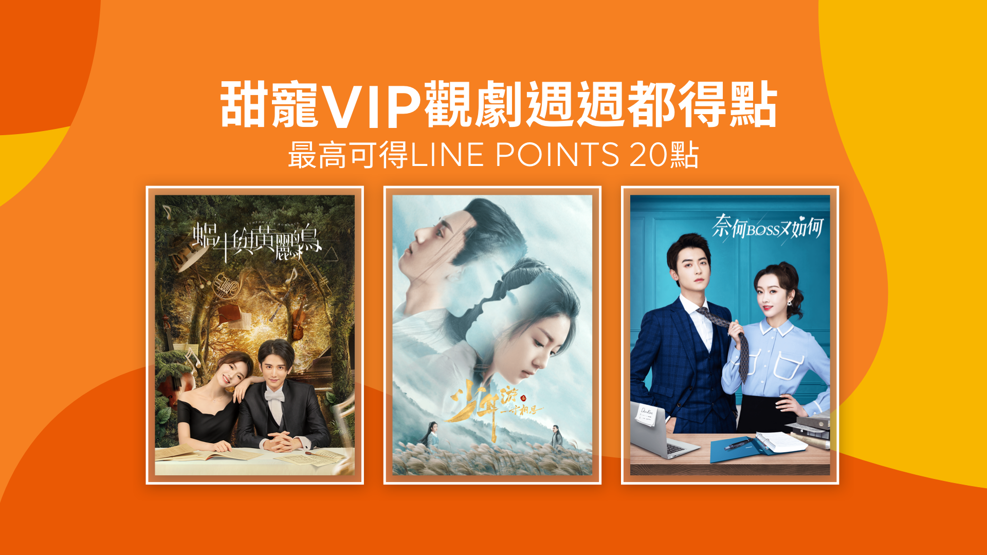 【追劇贈點】新片上架!VIP館戲劇、電影任你看!週週追最高得LINE POINTS 20點