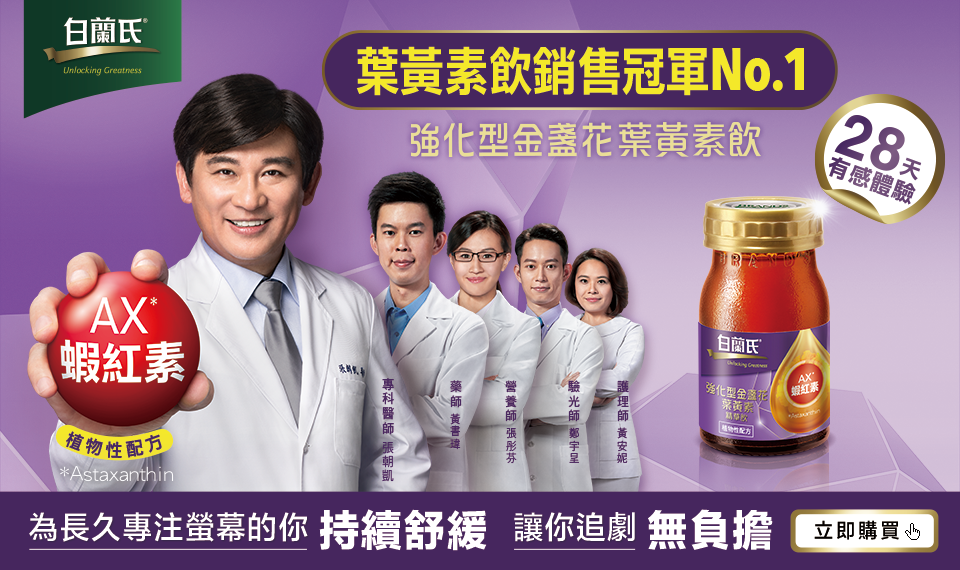 【限時活動】喝白蘭氏葉黃素飲 追劇無負擔