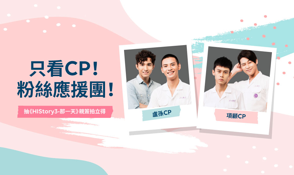 【限時活動】《HIStory3-那一天》只看CP!粉絲應援團