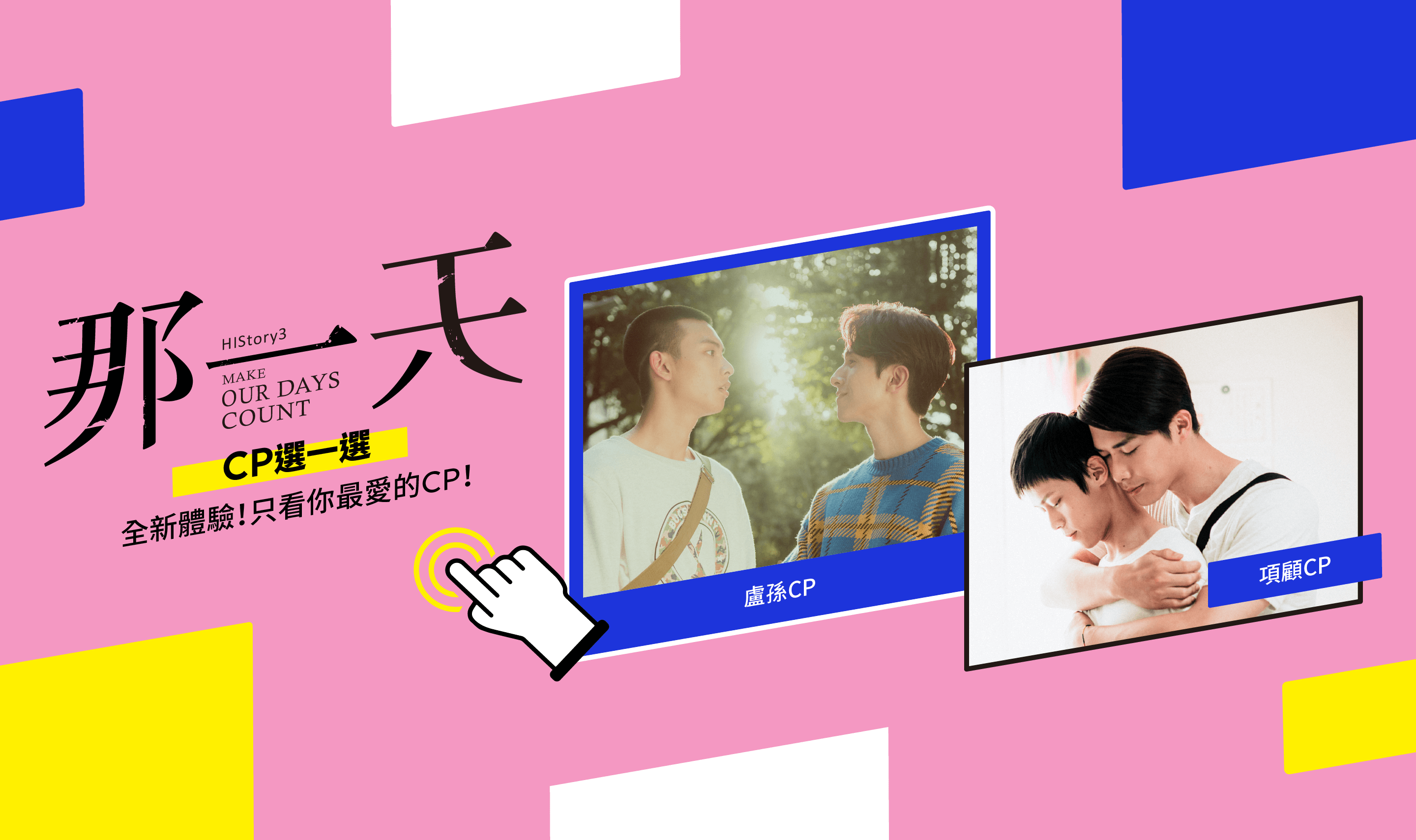 【VIP全新體驗】《HIStory3-那一天》「只看CP」功能說明