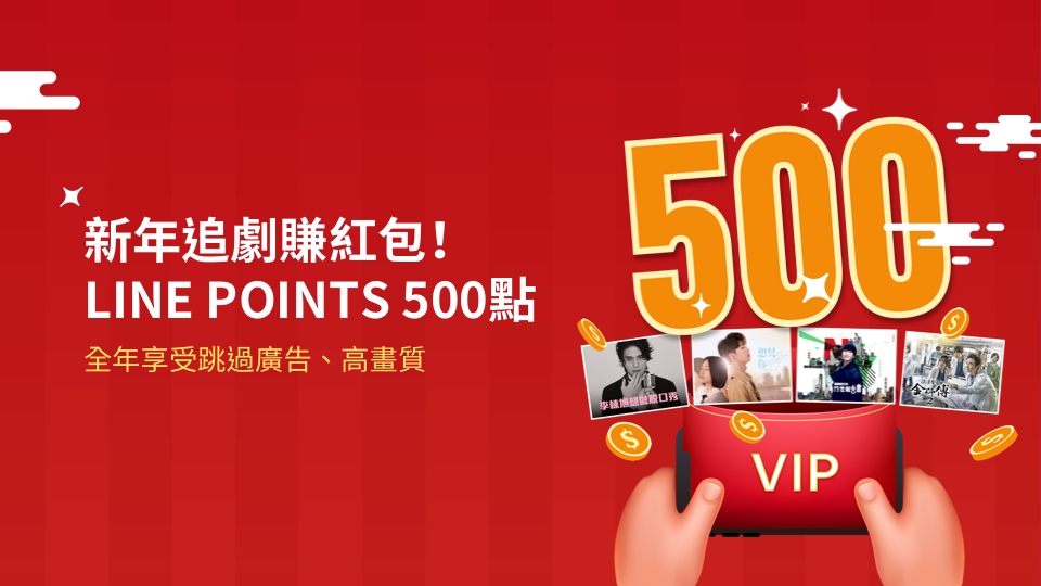 【升級賺點】新年追劇賺紅包!狂賺LINE POINTS 500點