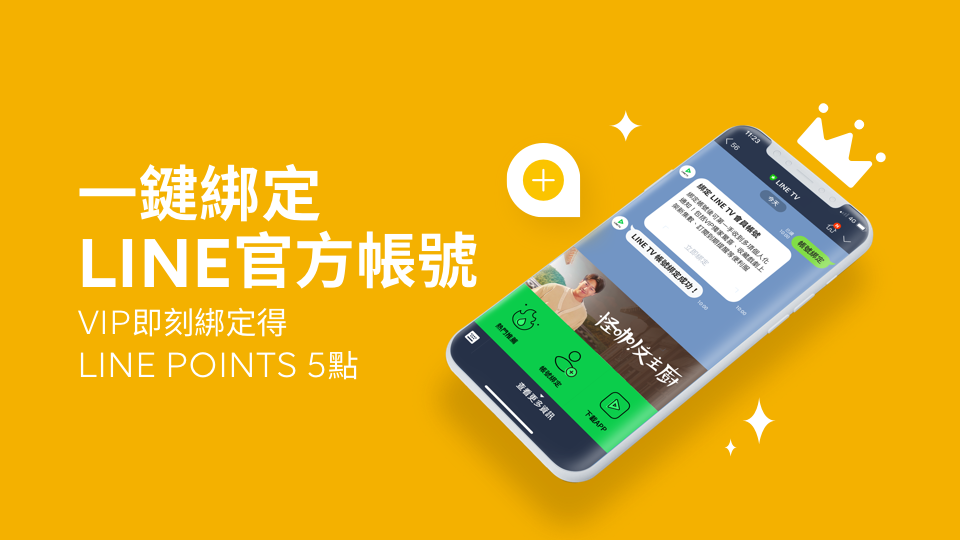 【限時贈點】LINE TV VIP綁定LINE TV的LINE官方帳號送LINE POINTS 5點!