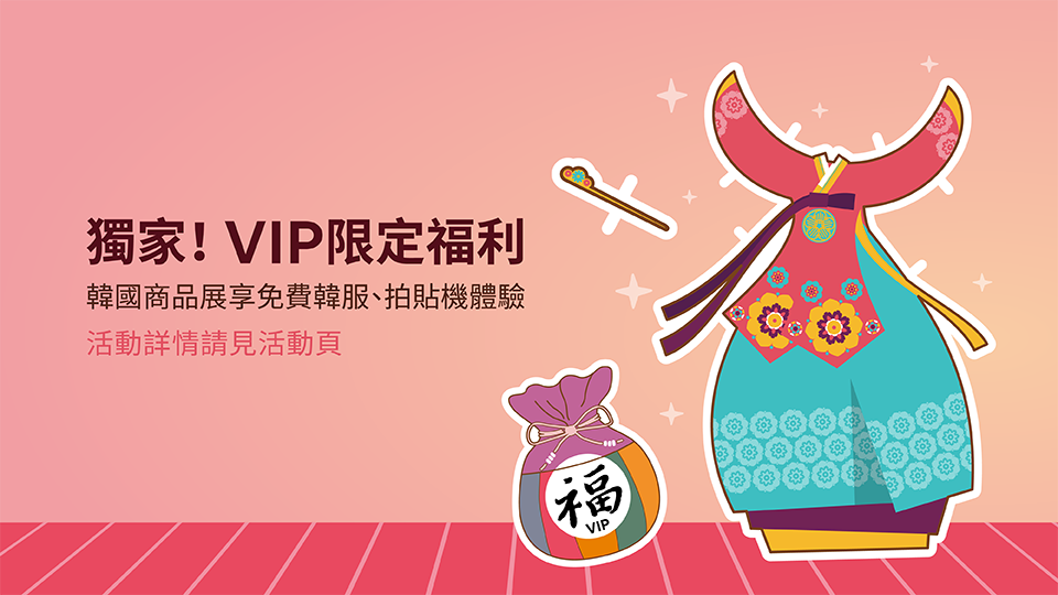 【專屬活動】獨家!VIP限定福利看這裡