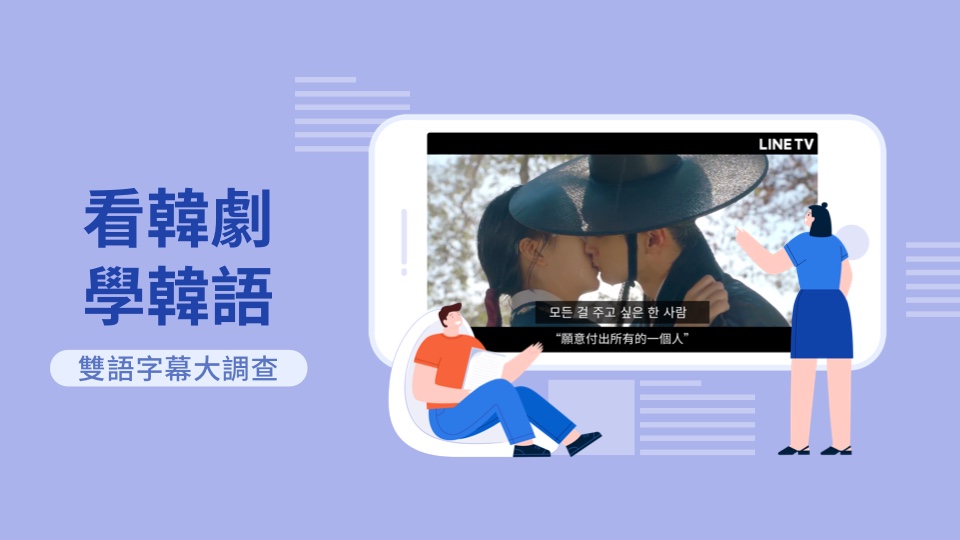 【問卷調查】看韓劇學韓語 雙語字幕大調查