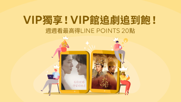【追劇贈點】新片上架!VIP館戲劇、電影任你看!週週追最高得LINE POINTS 20點