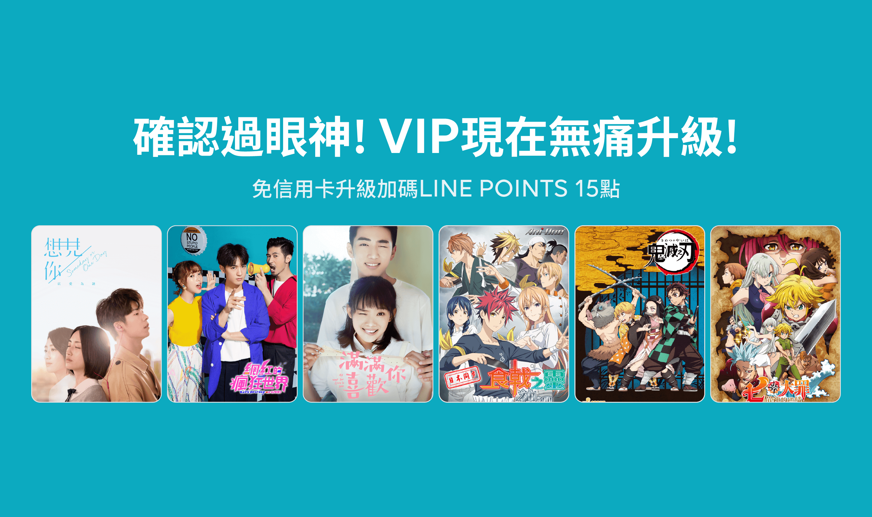 【升級活動】確認過眼神!VIP現在無痛升級!