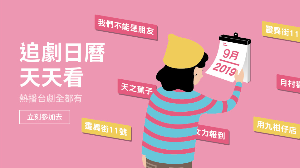 【追劇日曆】追劇不怕劇荒,天天都有好劇追