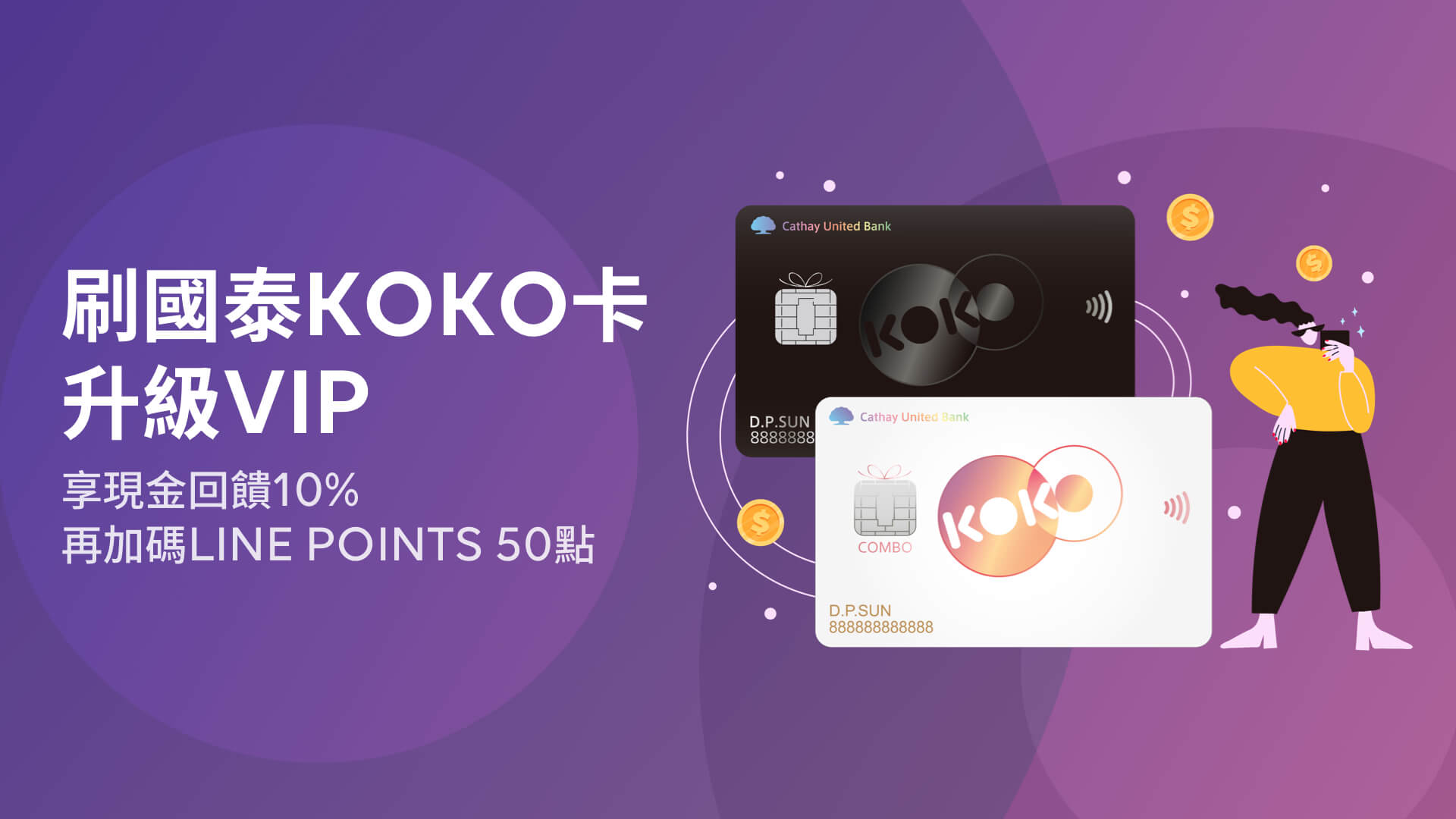 【升級活動】刷國泰KOKO指定卡升級LINE TV VIP享雙重回饋