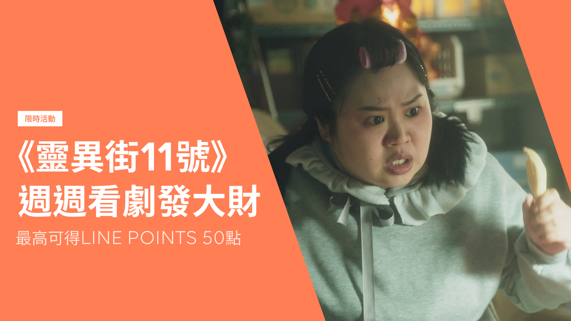 【限時贈點活動】LINE TV VIP觀看《靈異街11號》就送LINE POINTS !