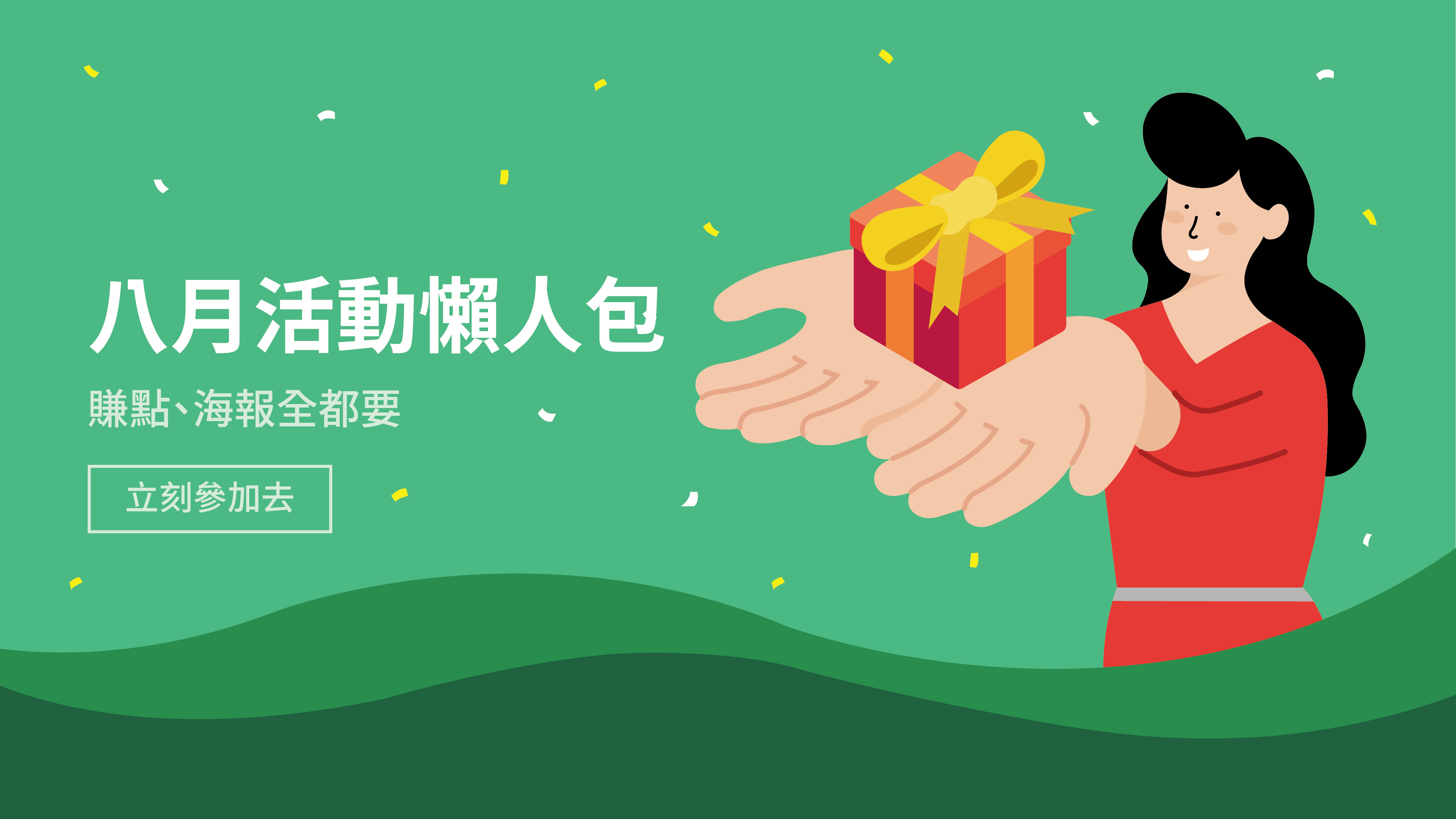 八月活動懶人包!賺點賺飽飽、親簽海報也都要