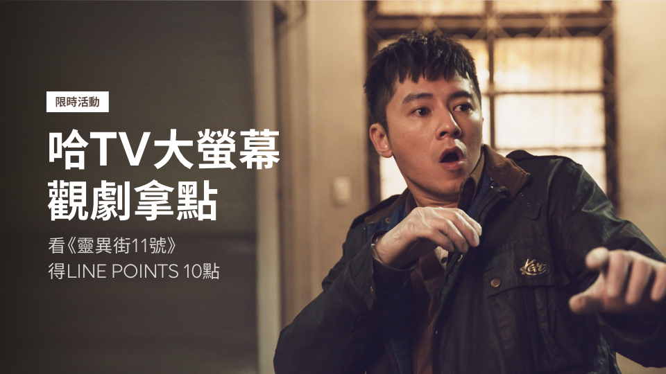 【哈TV會員專屬】「哈」一下就拿LINE POINTS 10點!