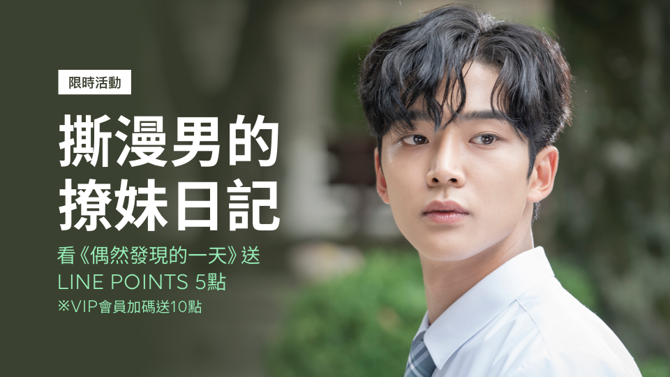 【限時活動】跟著撕漫男談場校園純戀吧!觀看《偶然發現的一天》就送LINE POINTS!