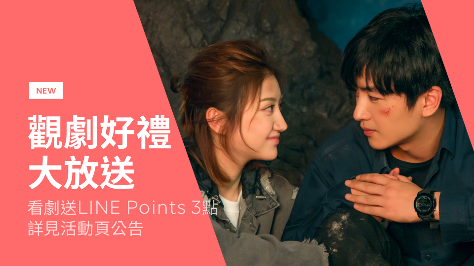 【限時贈點】看指定戲劇《一場遇見愛情的旅行》就送LINE Points
