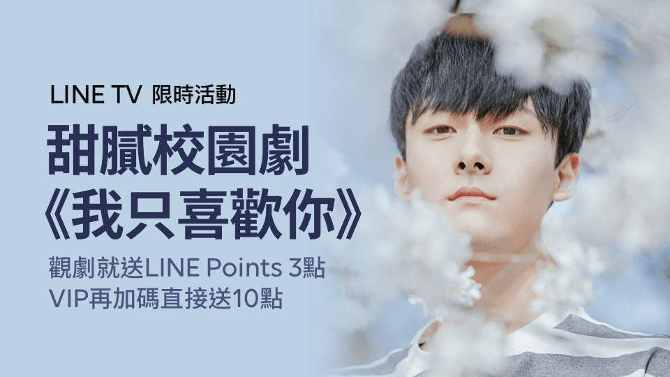 【追劇5分鐘就送LINE Points】升級VIP 加碼送更大