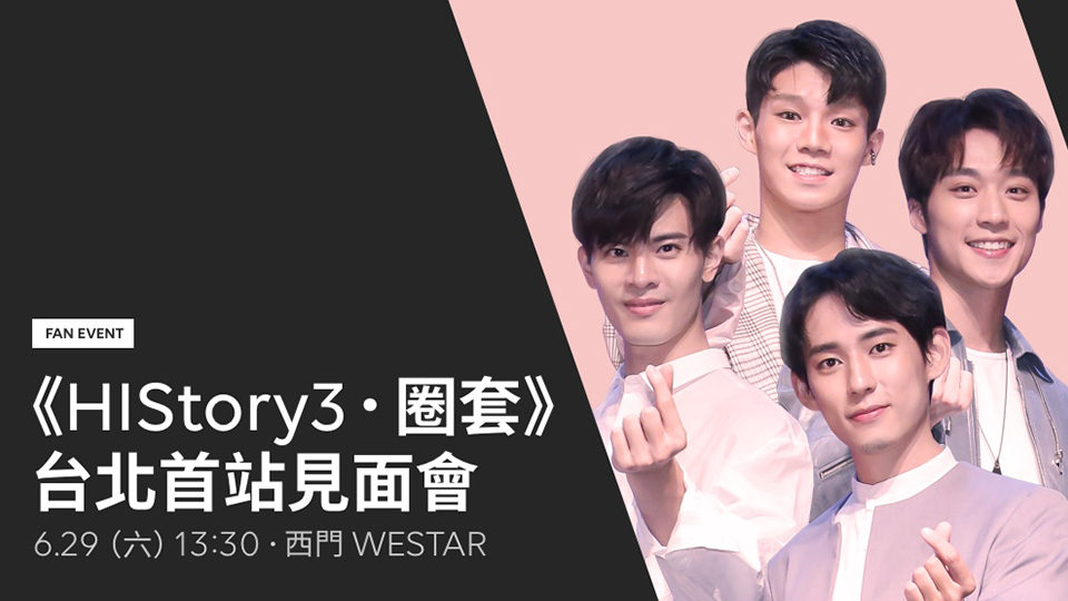 「HIStory3-圈套」見面會 台北首站