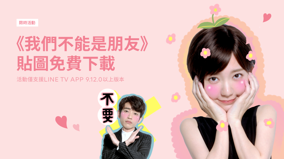看《我們不能是朋友》5分鐘免費下載貼圖