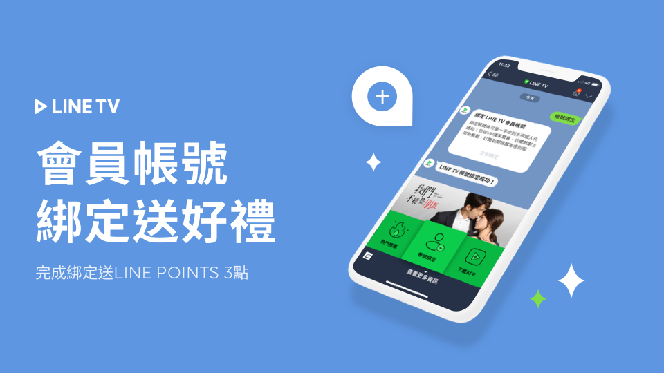 【限時贈點】即刻起,綁定LINE TV 會員帳號送 LINE POINTS