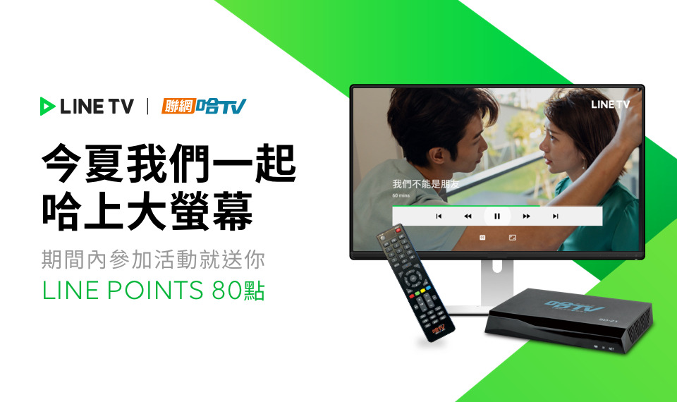 【LINE TV限時贈點】完成活動指令送LINE POINTS 80點