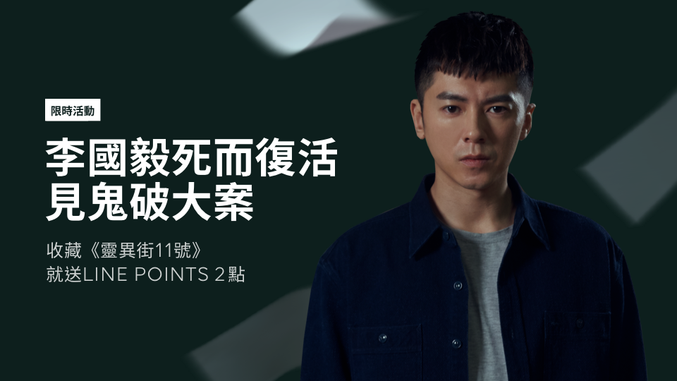 【LINE TV限時贈點】收藏《靈異街11號》就送LINE POINTS !