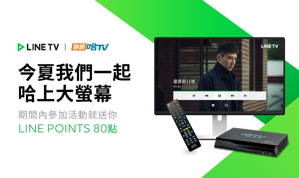 【LINE TV限時贈點】完成活動指令送LINE POINTS 80點