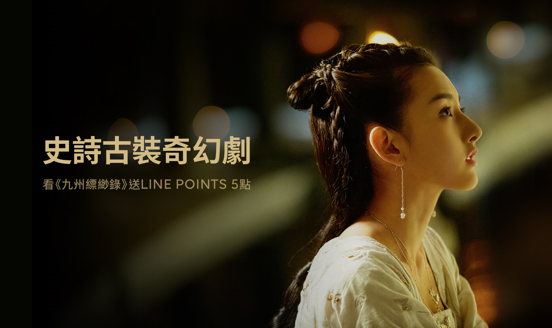 【LINE TV限時贈點活動】觀看《九州縹緲錄》就送LINE POINTS!