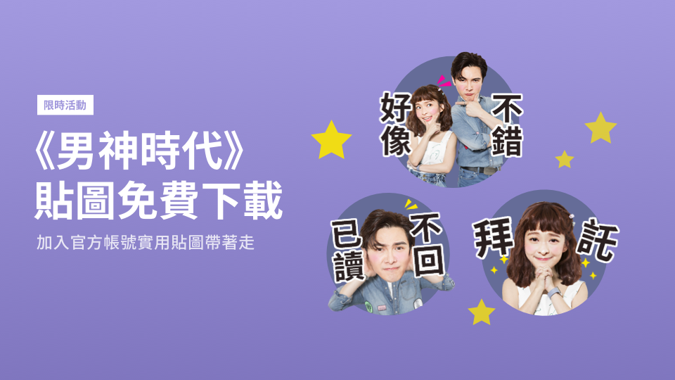 《男神時代》謝佳見×葉星辰實用貼圖免費下載!