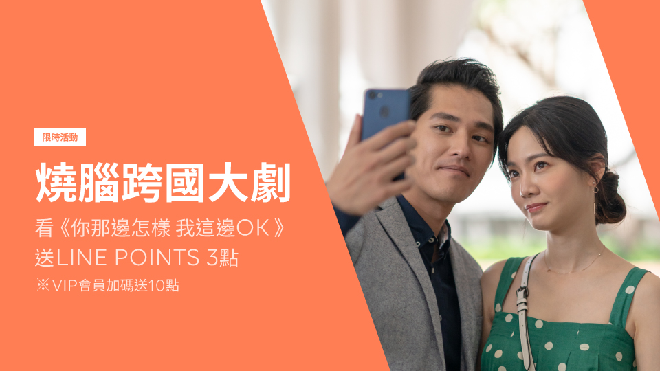 【LINE TV限時贈點活動】觀看《你那邊怎樣·我這邊OK》就送LINE POINTS!