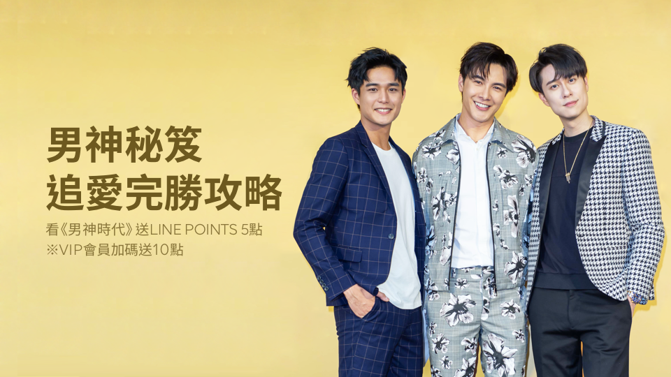 【限時贈點】觀看《男神時代》就送LINE POINTS!