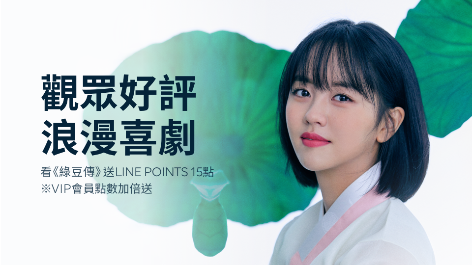 【限時贈點】觀看《綠豆傳》就送LINE POINTS!