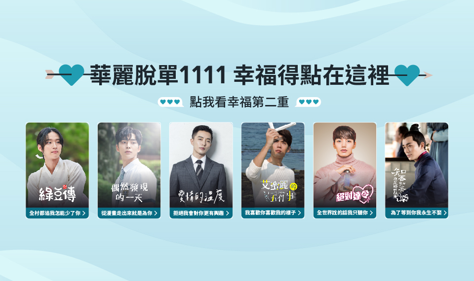 【限時活動】華麗脫單1111 幸福得點在這裡!追劇免費送點,VIP會員點數再加倍!