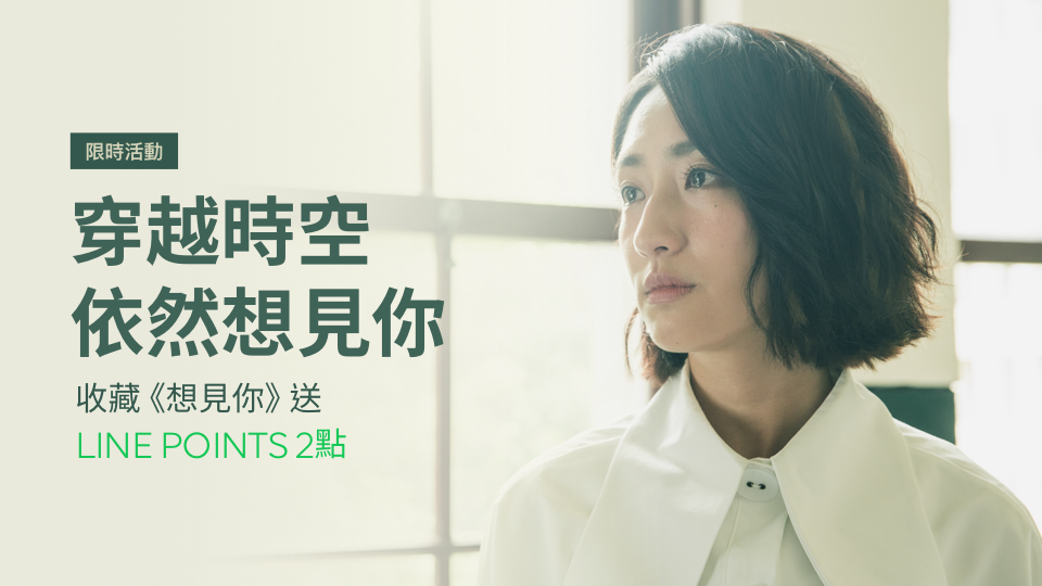 【限時活動】穿越時空愛上你!收藏《想見你》就送LINE POINTS 2點!