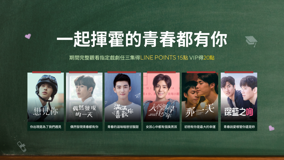【限時活動】一起揮霍的青春都有你!追劇免費又得點數!