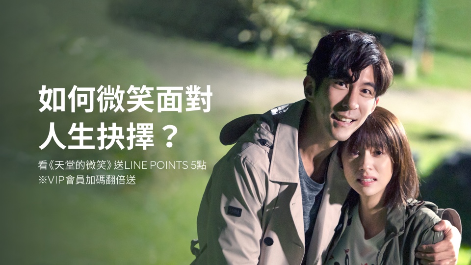 【追劇贈點】《天堂的微笑》如何微笑面對人生的抉擇?追劇送點數,VIP會員獎勵翻倍送!