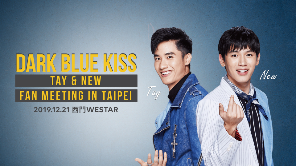【售票活動】Dark Blue Kiss-Tay&New Fan Meeting in Taipei