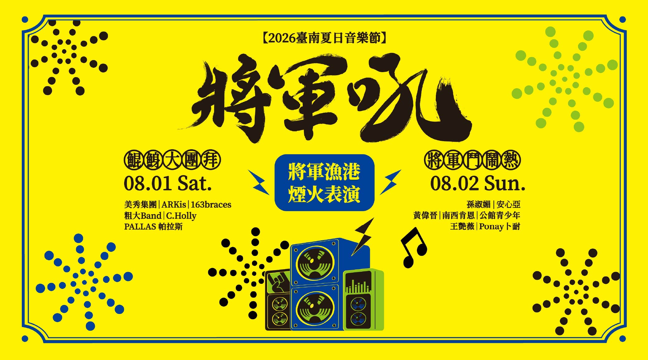 2026臺南夏日音樂節-將軍吼