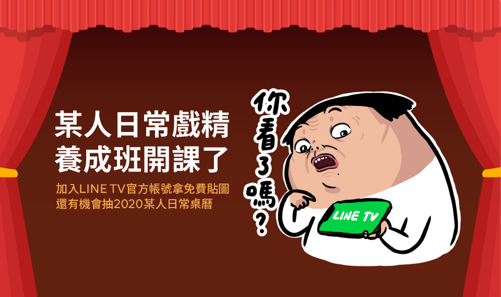 【好康抽獎】免費下載【LINE TV x 某人日常-老娘是戲精】貼圖 就有機會得到「某人日常- 2020年桌曆」