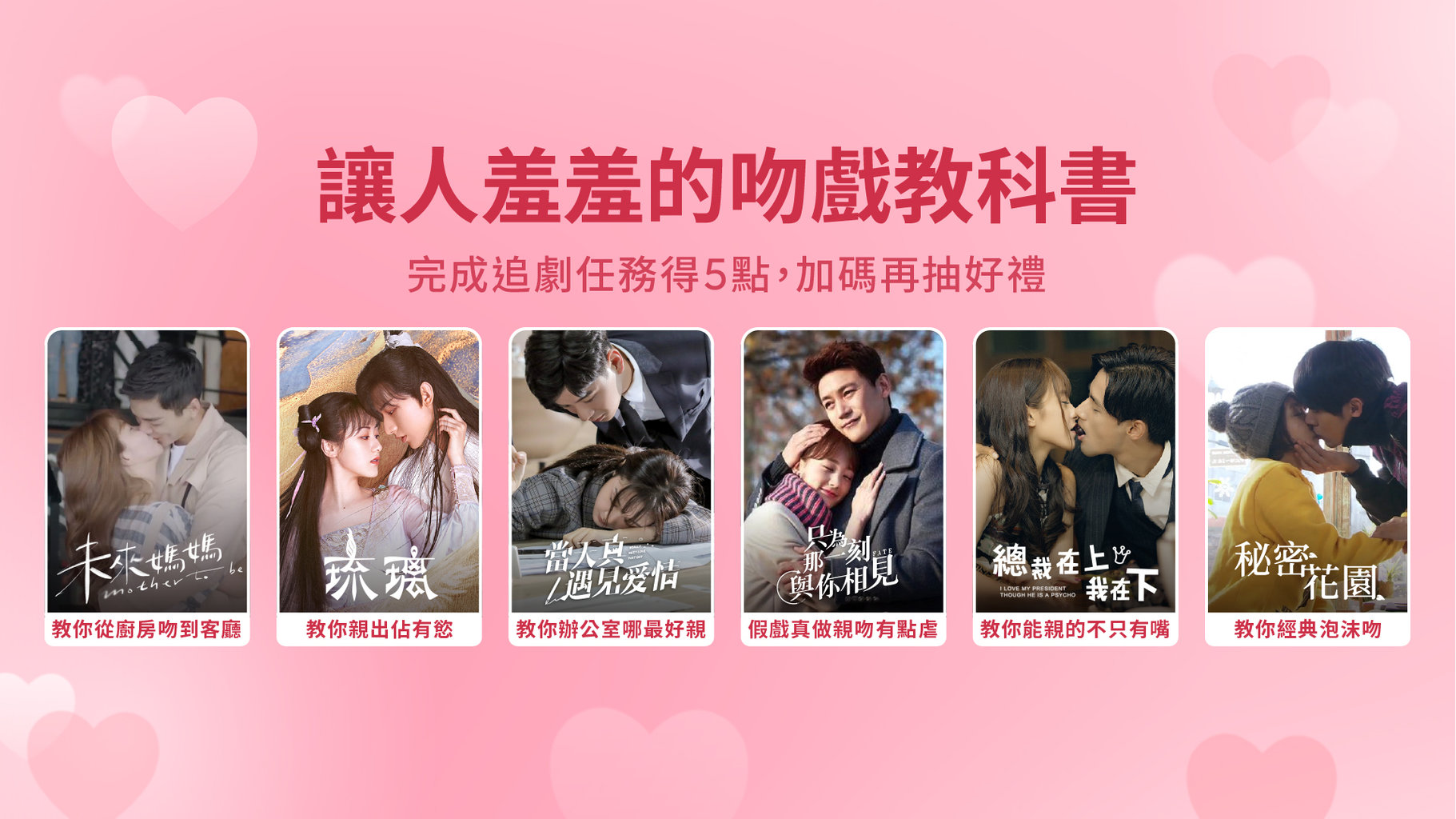 【追劇贈獎】 讓你臉紅心跳的吻戲教科書!完成追劇任務得5點,加碼再抽iPad Air!