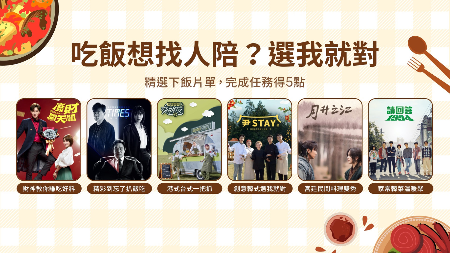 【追劇贈點】吃飯想找人陪?看我就對了😉 完成追劇任務得5點,再抽多功能電烤盤!