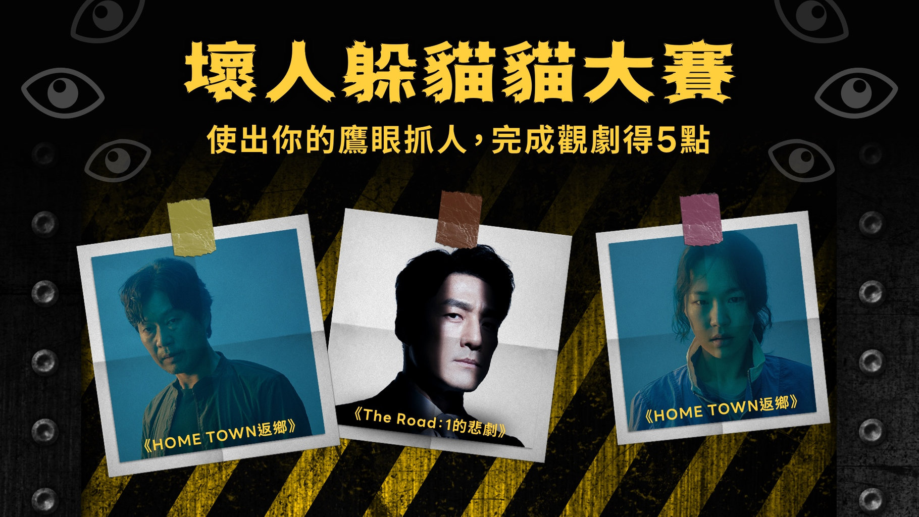 【追劇贈點】要來玩個遊戲嗎?抓壞人大賽來囉!完成情境任務得LINE POINTS 5點😎