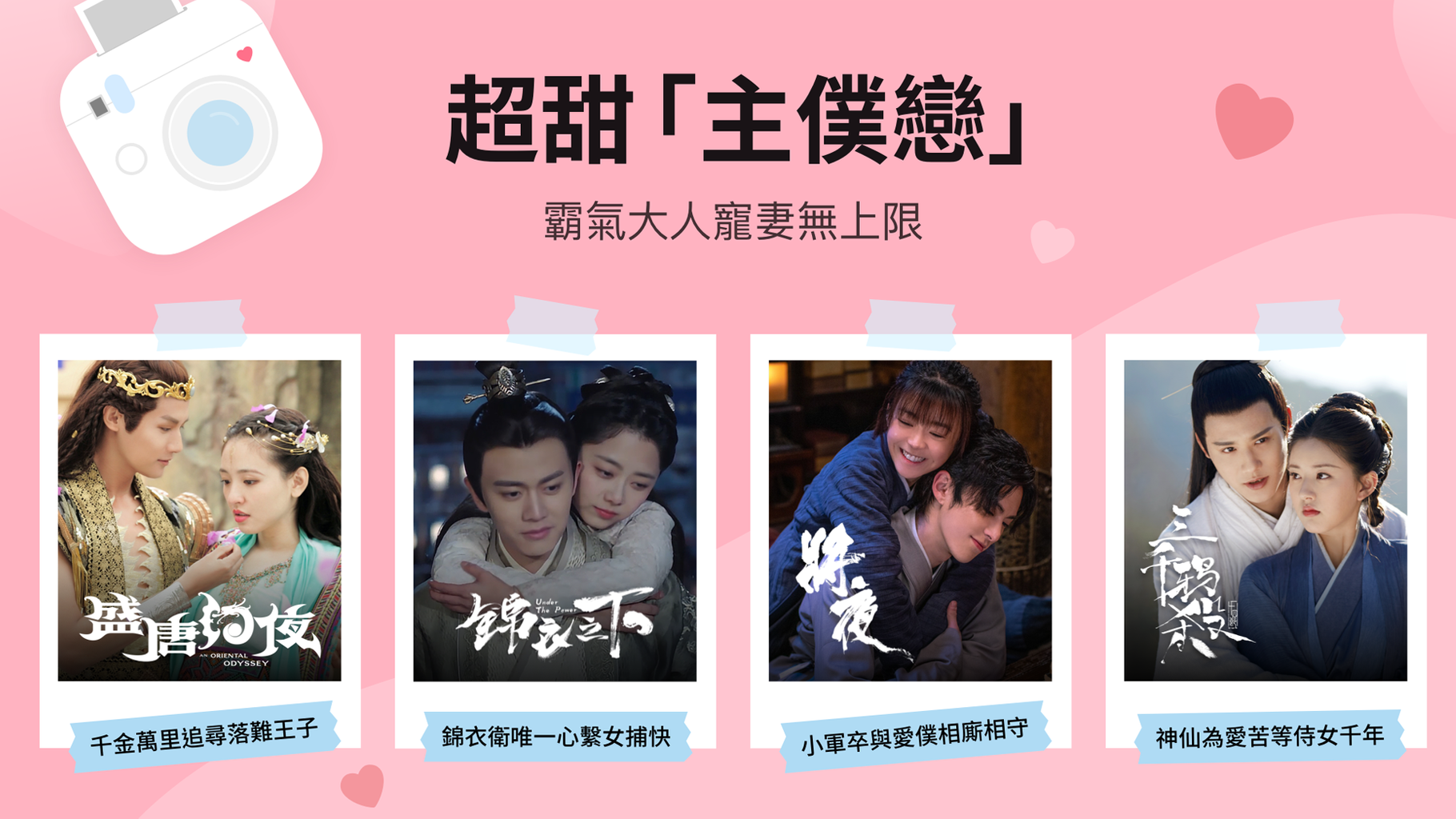 【片單推薦】主僕戀看這邊!這樣的霸氣大人我也想要~~