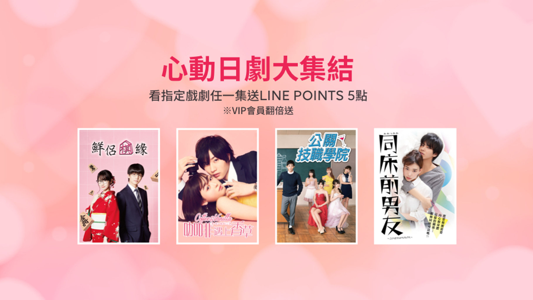 【追劇贈點】心臟撲通跳,さいこう日系男孩在這裡!觀看心動日劇就送LINE POINTS 5點