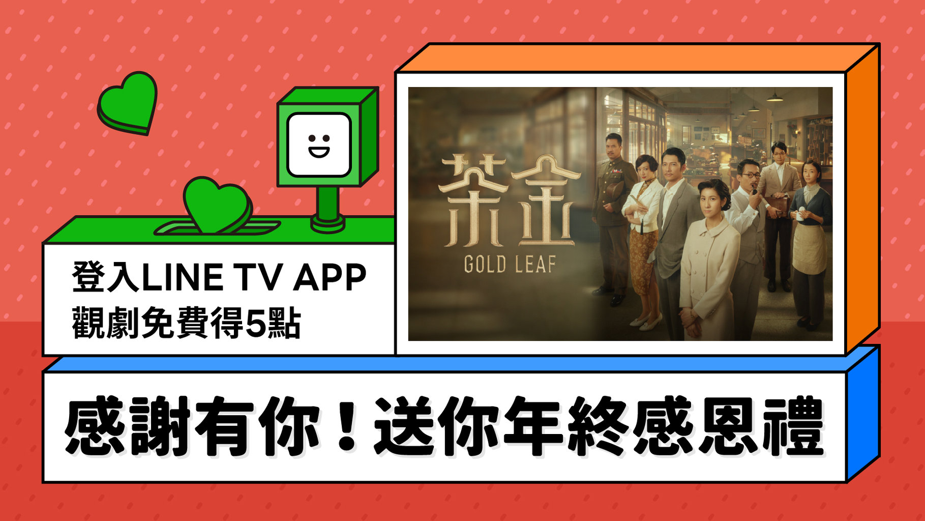 【觀劇得點】感謝有你!限時登入LINE TV app觀劇,LINE POINTS免費送給你!