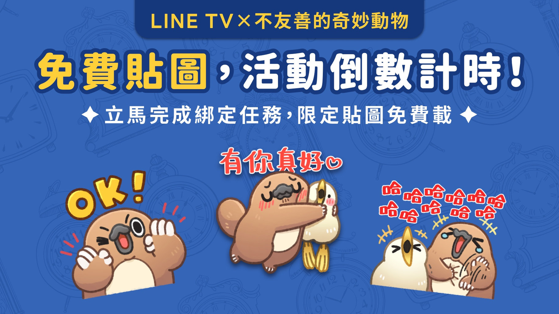 【免費貼圖】活動倒數中!LINE TV × 不友善的奇妙動物 免費貼圖 限時下載!