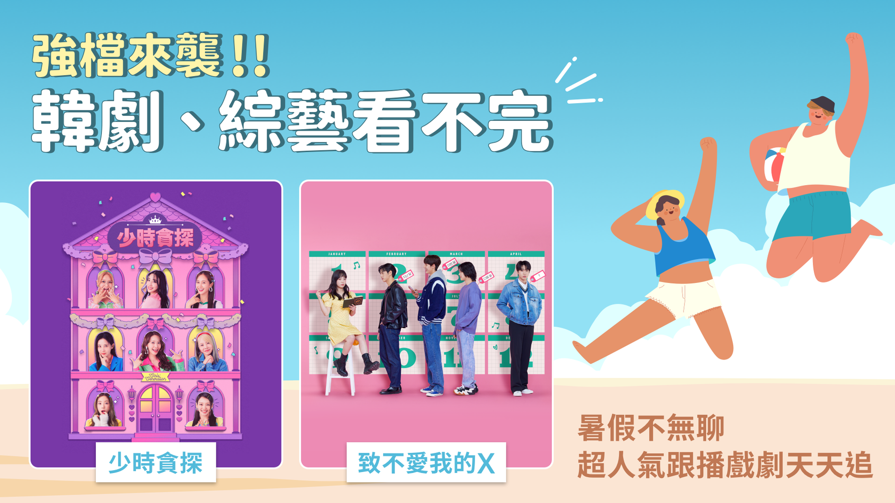 【片單推薦】強檔來襲❗❗韓劇、綜藝看不完 ⭐ 暑假不無聊,超人氣熱播戲劇天天追 🏃