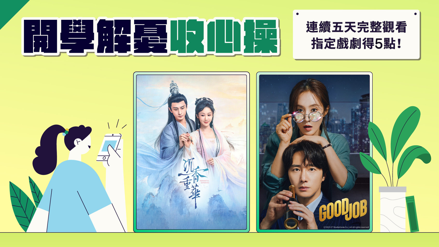 【追劇贈點】開學解憂追劇收心操 💃 連續五天且每天完整觀看指定戲劇 / 隱藏片單任一集得 5 點!