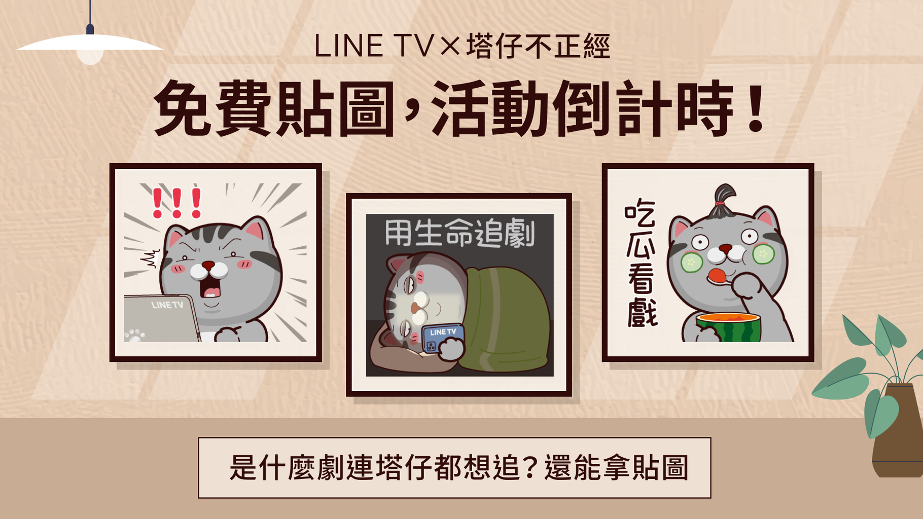 【免費貼圖】LINE TV × 塔仔不正經 獨家貼圖 限時免費倒數中❗️追劇就能拿，錯過不再有💗