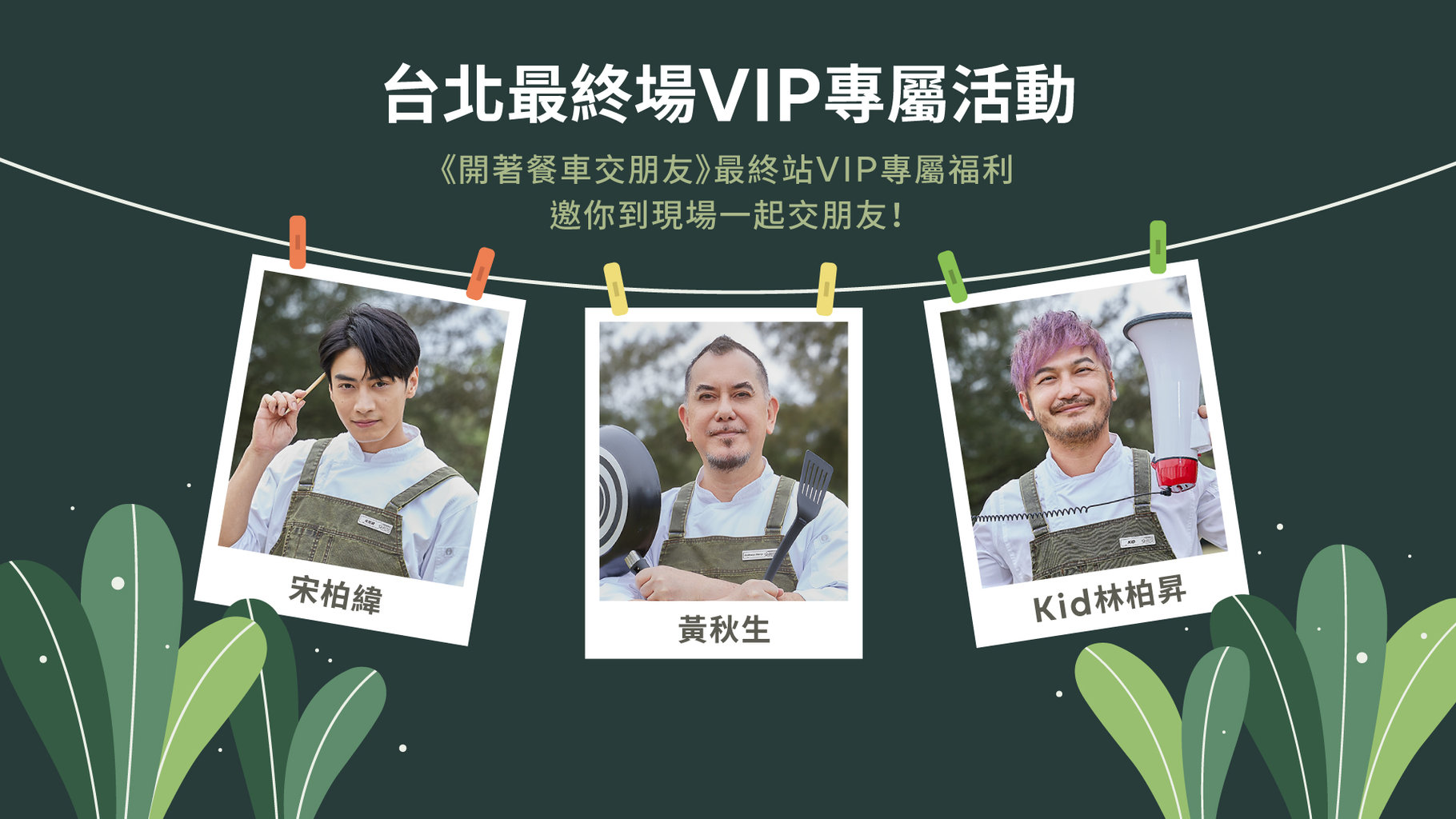 《開著餐車交朋友》台北最終場LINE TV VIP專屬活動