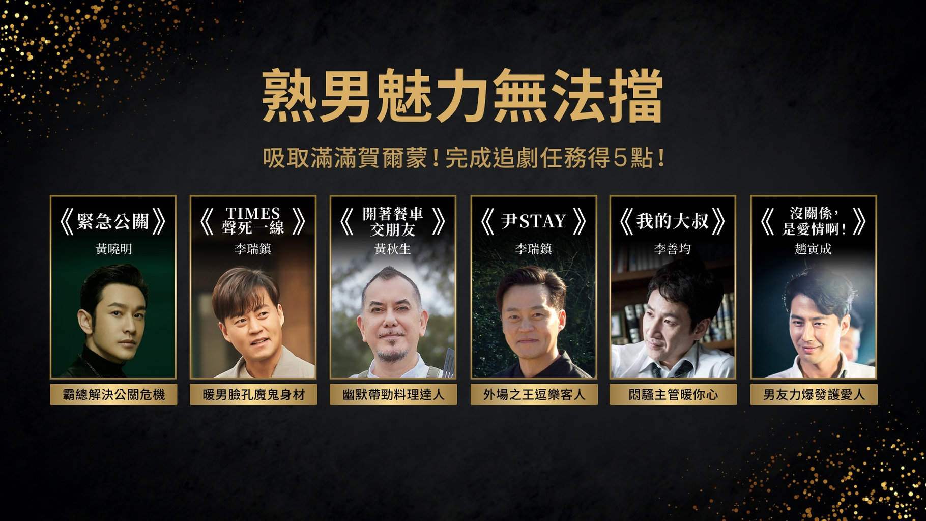 【追劇贈點】熟男魅力無法擋!一起吸取滿滿賀爾蒙,完成追劇任務得5點,加碼再抽深層按摩槍!